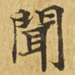 闻