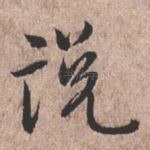 说