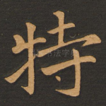 特