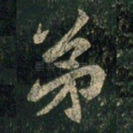 弟