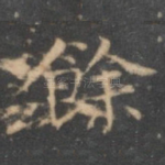 馀