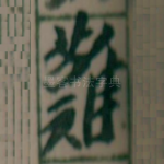 難