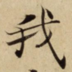 我