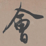 会