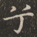 兮