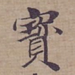 寳
