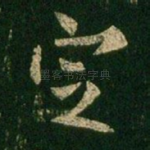 定
