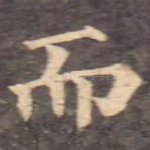 而