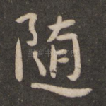 随