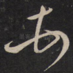 顿