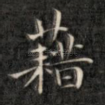 藉