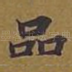 品