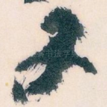又