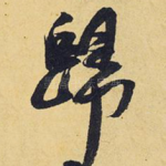 归