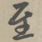 至