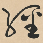 轻