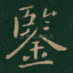 鉴