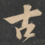 古