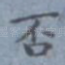 否
