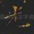 光