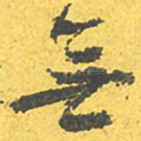 无