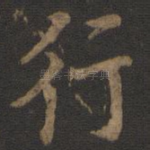 行