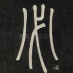 必