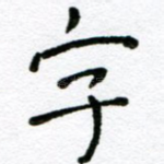 字