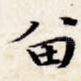 留