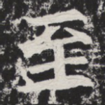 至
