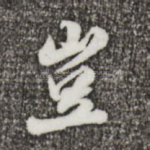 岂