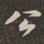公