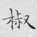 椒