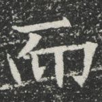而