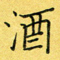 酒