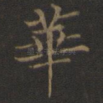 华