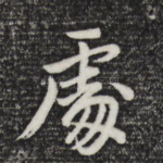处
