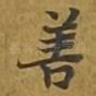 善