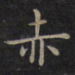 赤