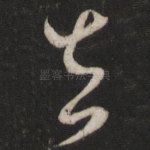 去