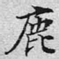 鹿