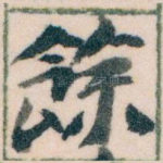 餘
