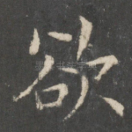 欲
