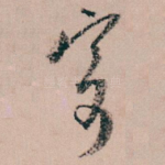 寄