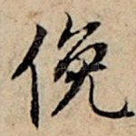 俯