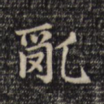 乱