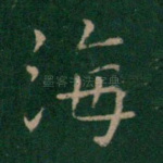 海