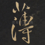 薄
