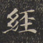 经