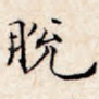 脱